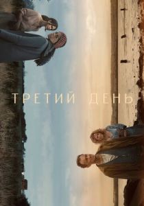 Третий день (Сериал 2020)