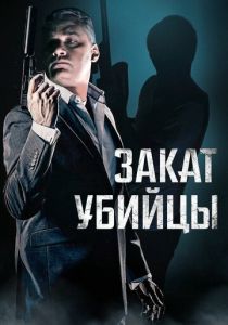 Закат убийцы (Фильм 2025)