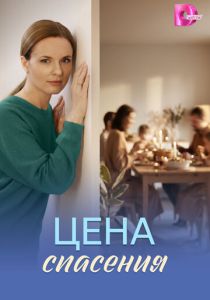 Цена спасения (Сериал 2026)