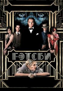 Великий Гэтсби (Фильм 2013)