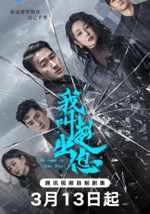 Меня зовут Чжао Чуси (Сериал 2025)