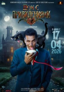 Дом с привидениями (Фильм 2026)