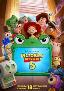 История игрушек 5 (Мультфильм 2026)