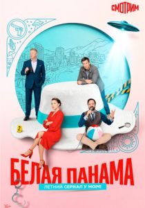Белая панама (Сериал 2025)