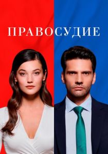 Правосудие (Сериал 2021)