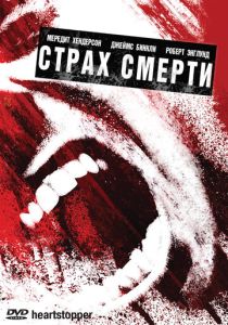 Страх смерти (Фильм 2006)