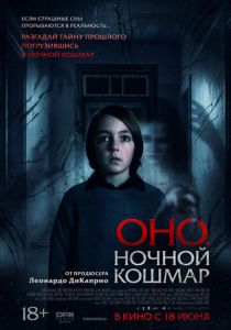 Оно. Ночной кошмар (Фильм 2026)