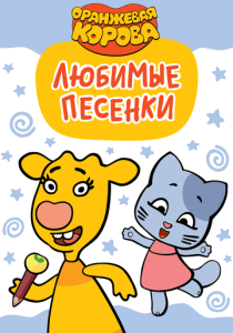 Оранжевая корова. Любимые песенки (Мультсериал 2019)