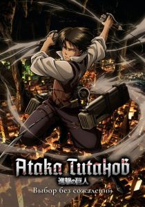 Атака титанов: Выбор без сожалений (Аниме сериал 2014)