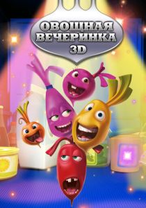 Овощная вечеринка (Мультсериал 2012)