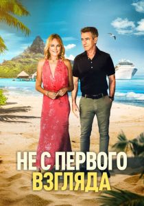 Не с первого взгляда (Фильм 2026)