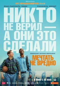 Мечтать не вредно (Фильм 2026)