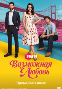 Возможная любовь (Сериал 2026)