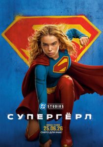 Супергёрл (Фильм 2026)