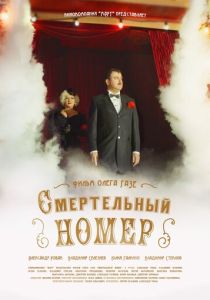 Смертельный номер (Сериал 2018)