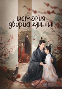 История дворца Куньнин (Сериал 2023)