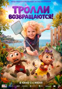 Тролли возвращаются! (Мультфильм 2026)