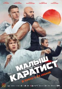 Малыш-каратист (Фильм 2026)