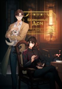 Безмолвный дом (Мультсериал 2024)