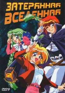 Затерянная вселенная (Аниме сериал 1998)