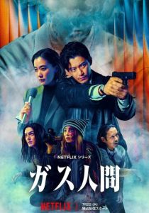 Газовый человек (Сериал 2026)