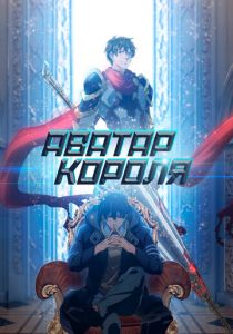 Аватар короля (Мультсериал 2017)