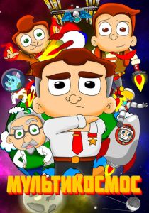 МультиКосмос (Мультсериал 2021)