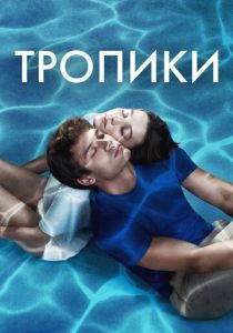 Тропики (Сериал 2023)