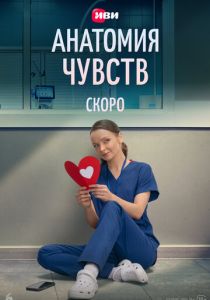 Анатомия чувств (Сериал )