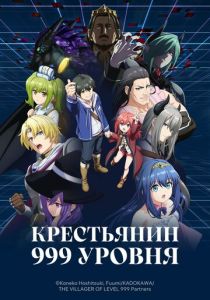 Крестьянин 999 уровня (Аниме сериал 2026)