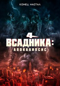 Четыре всадника: Апокалипсис (Фильм 2022)