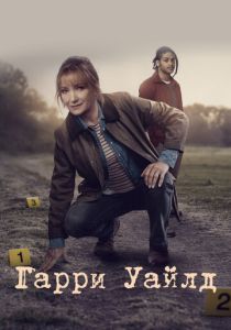 Гарри Уайлд (Сериал 2022)