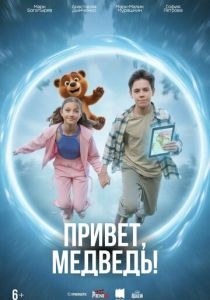 Привет, медведь! (Фильм 2026)