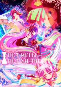 Нет игры – нет жизни (Аниме сериал 2014)