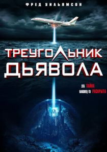 Треугольник дьявола (Фильм 2021)