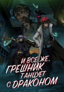 И всё же, грешник танцует с драконом (Аниме сериал 2018)