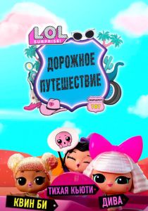 L.O.L. Surprise! Дорожное путешествие (Мультсериал 2023)