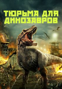 Тюрьма для динозавров (Фильм 2023)