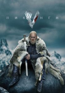 Викинги (Сериал 2013)