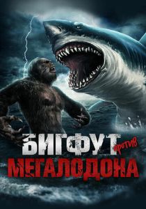Бигфут против Мегалодона (Фильм 2021)