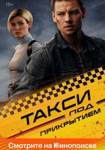 Такси под прикрытием (Сериал 2022)