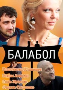 Балабол (Сериал 2014)