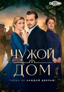Чужой дом (Сериал 2026)