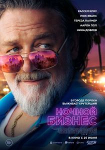 Ночной бизнес (Фильм 2026)