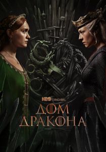 Дом Дракона (Сериал 2022)