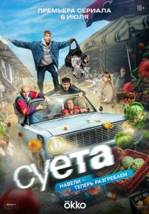 Суета (Сериал 2026)