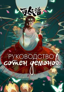 Руководство сотен демонов (Сериал 2020)
