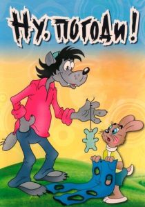 Ну, погоди! (Мультсериал 1969)