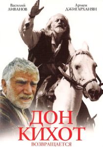 Дон Кихот возвращается (Фильм 1997)