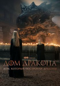 Дом, который построили Драконы (Сериал 2022)